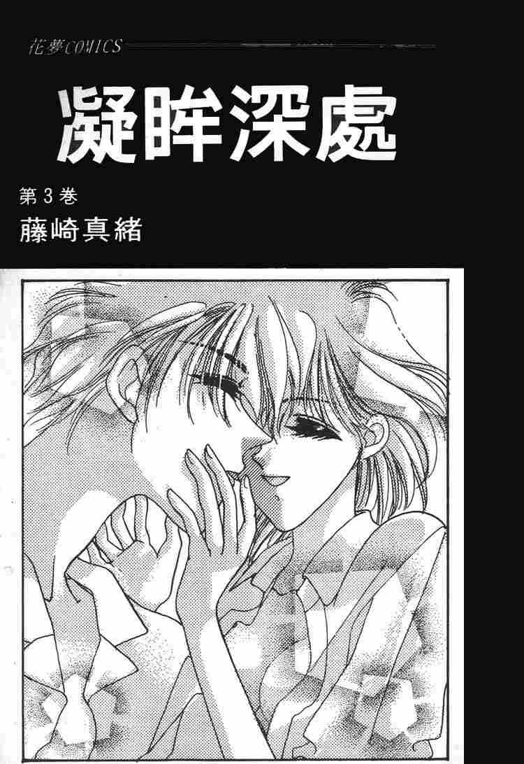 《凝眸深处》漫画最新章节第3卷免费下拉式在线观看章节第【2】张图片