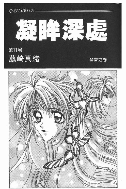 《凝眸深处》漫画最新章节第11卷免费下拉式在线观看章节第【2】张图片