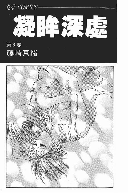 《凝眸深处》漫画最新章节第6卷免费下拉式在线观看章节第【2】张图片