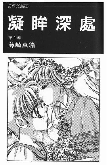 《凝眸深处》漫画最新章节第4卷免费下拉式在线观看章节第【3】张图片