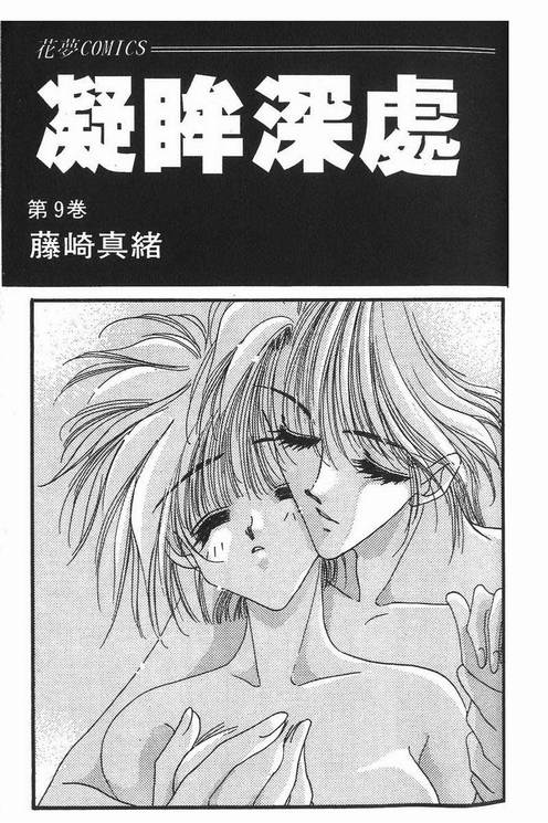 《凝眸深处》漫画最新章节第9卷免费下拉式在线观看章节第【2】张图片