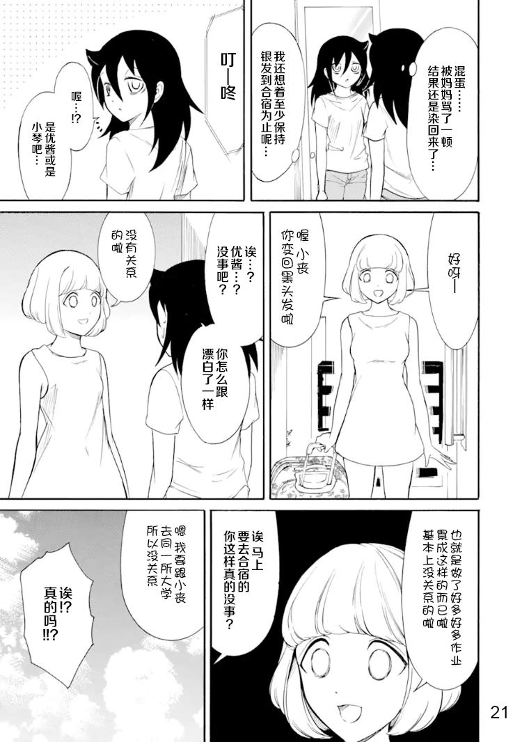 《丧女》漫画最新章节第170话 反正不受欢迎就染发免费下拉式在线观看章节第【21】张图片