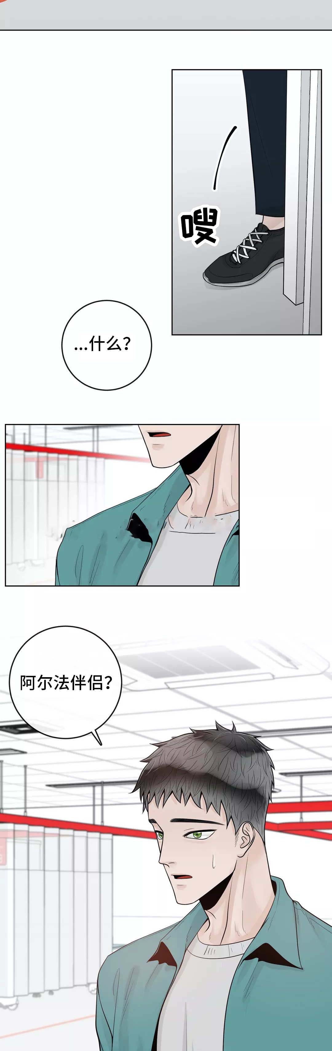 《阿尔法伴侣》漫画最新章节第46话免费下拉式在线观看章节第【10】张图片