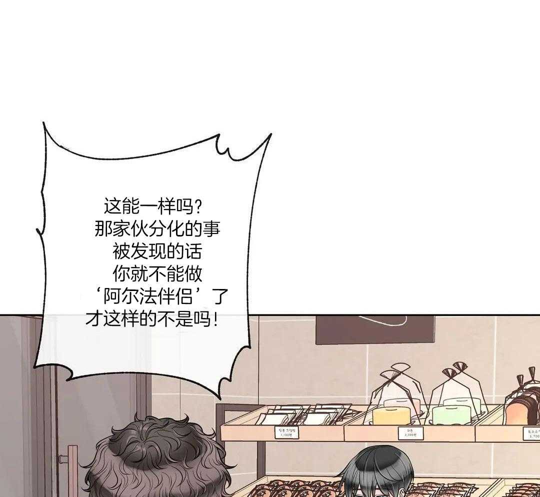 《阿尔法伴侣》漫画最新章节第99话免费下拉式在线观看章节第【36】张图片