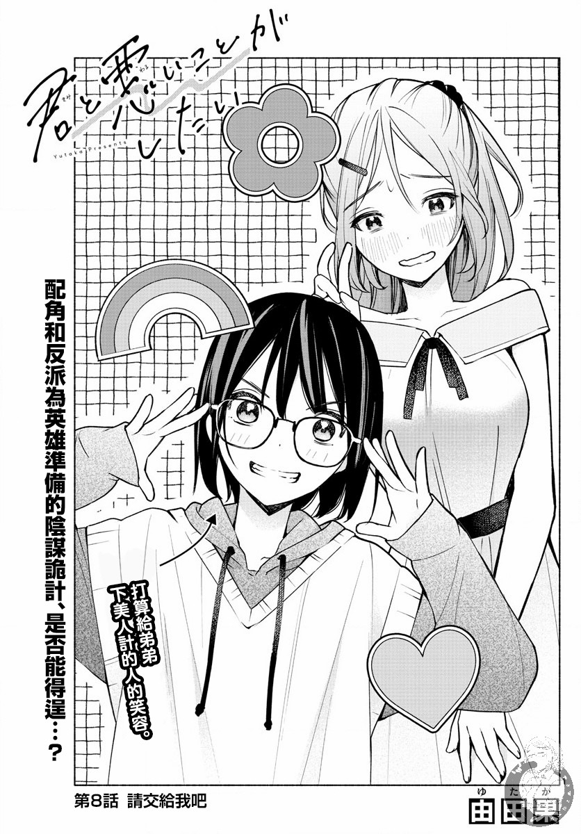 《想和你一起做坏事》漫画最新章节第8话免费下拉式在线观看章节第【1】张图片