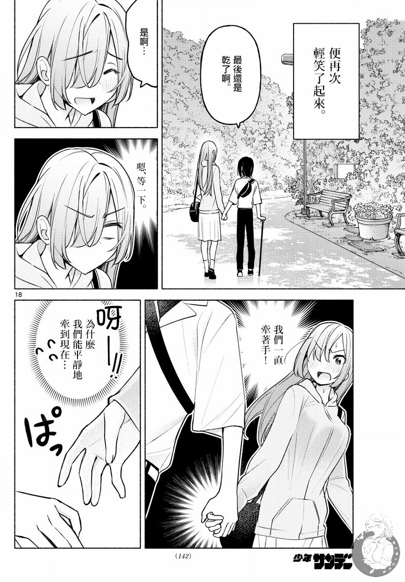 《想和你一起做坏事》漫画最新章节第6话免费下拉式在线观看章节第【18】张图片