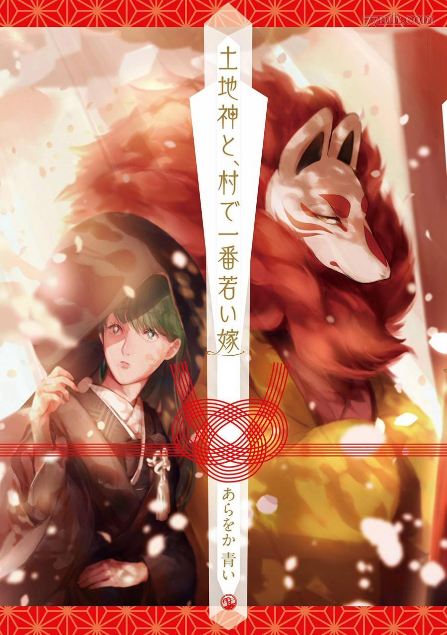 《土地神与村里最年轻的新娘》漫画最新章节第1话免费下拉式在线观看章节第【1】张图片