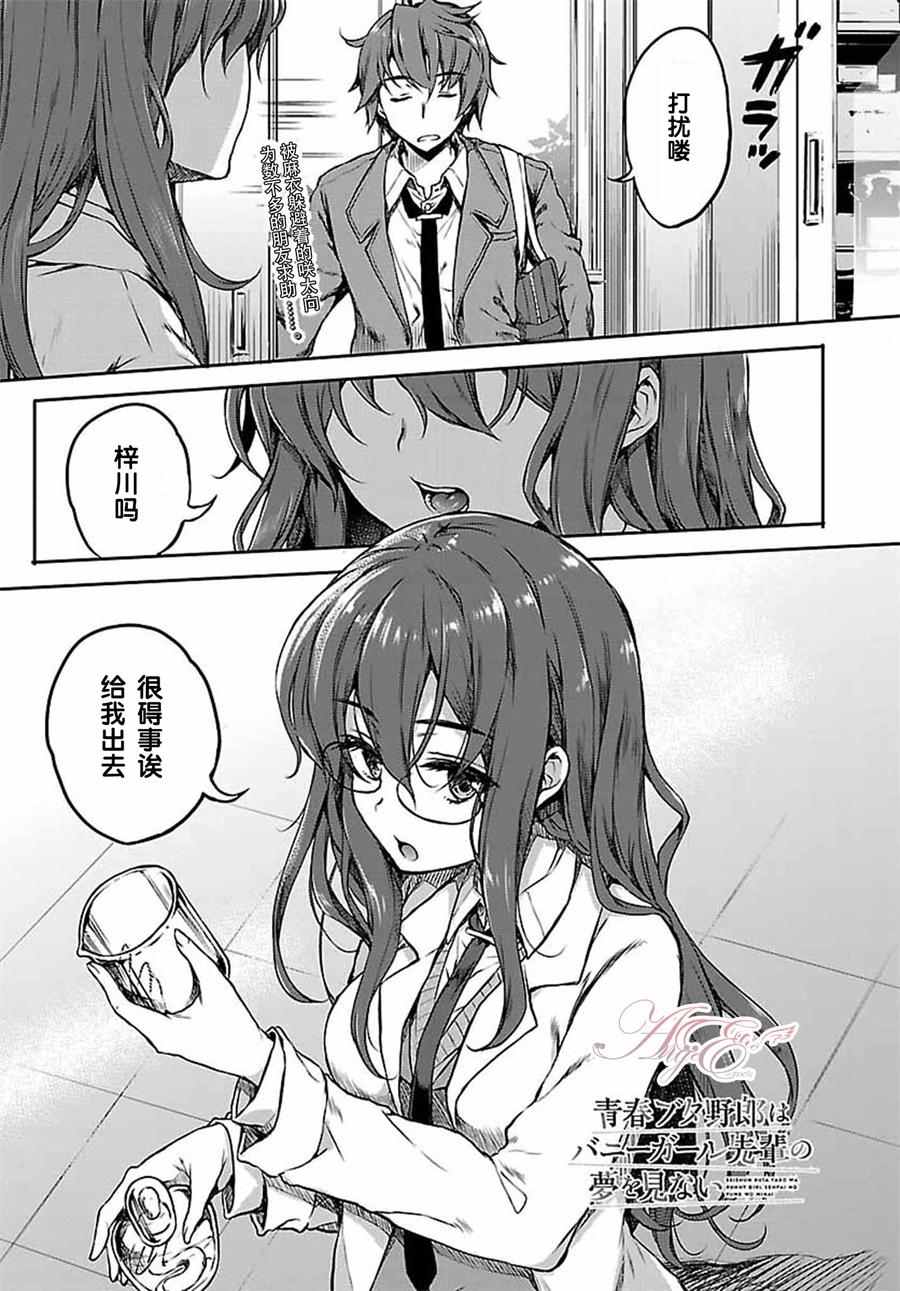 《青春期笨蛋不做兔女郎学姐的梦》漫画最新章节第6话免费下拉式在线观看章节第【1】张图片