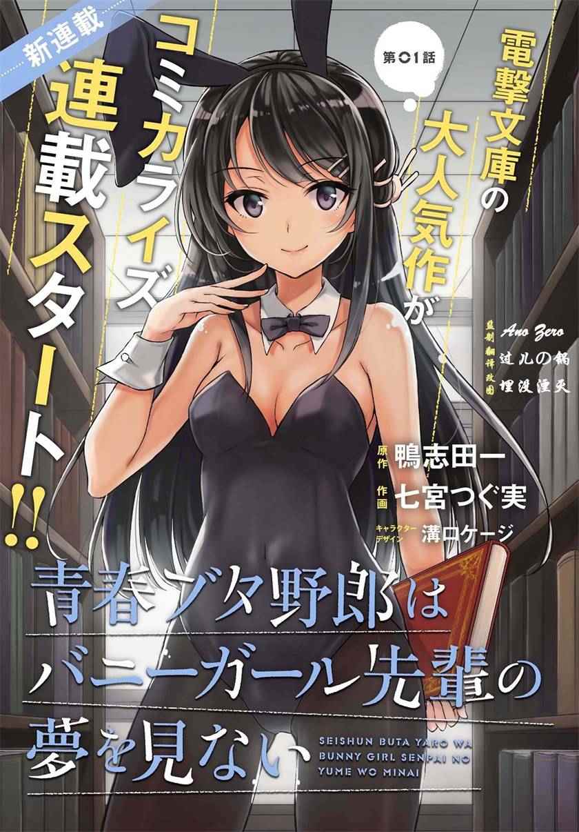 《青春期笨蛋不做兔女郎学姐的梦》漫画最新章节第1话免费下拉式在线观看章节第【1】张图片