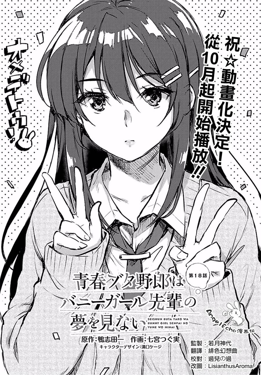 《青春期笨蛋不做兔女郎学姐的梦》漫画最新章节第18话免费下拉式在线观看章节第【1】张图片