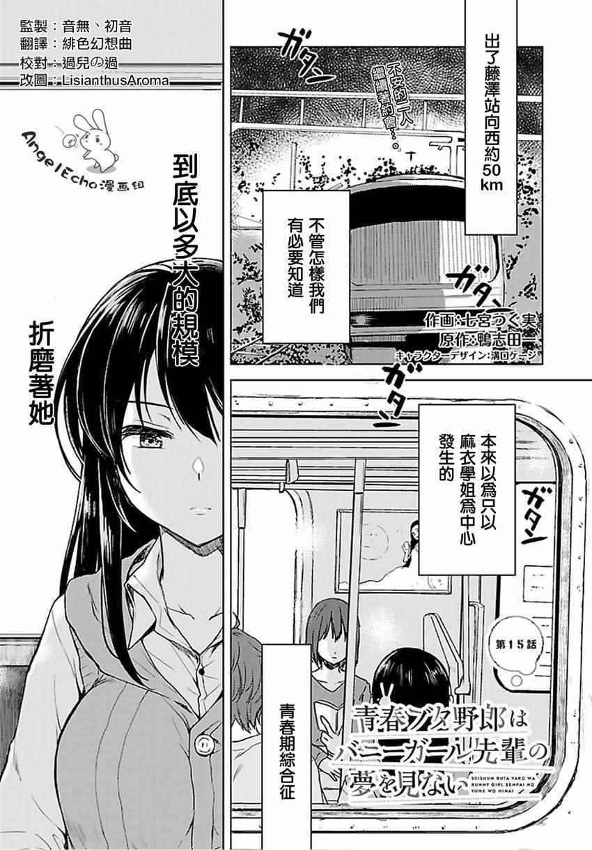 《青春期笨蛋不做兔女郎学姐的梦》漫画最新章节第15话免费下拉式在线观看章节第【1】张图片