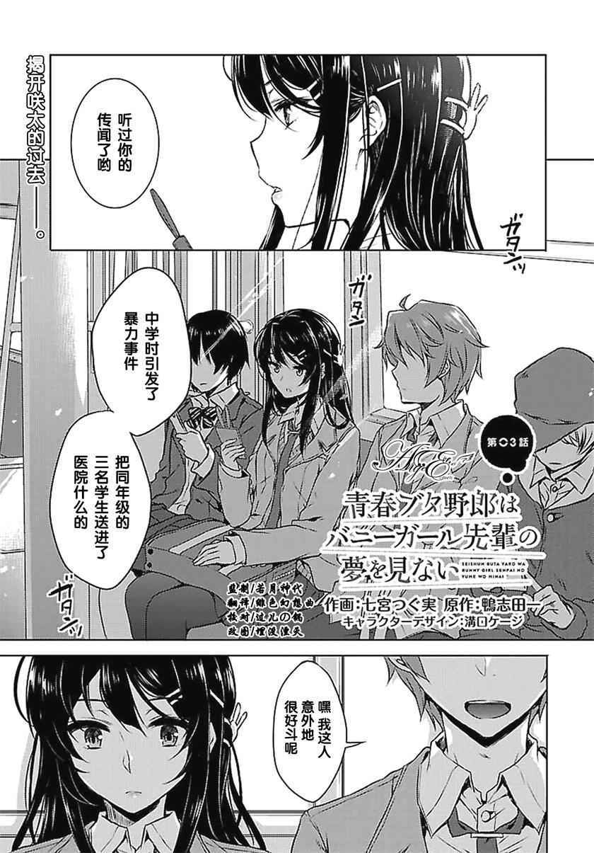 《青春期笨蛋不做兔女郎学姐的梦》漫画最新章节第3话免费下拉式在线观看章节第【1】张图片