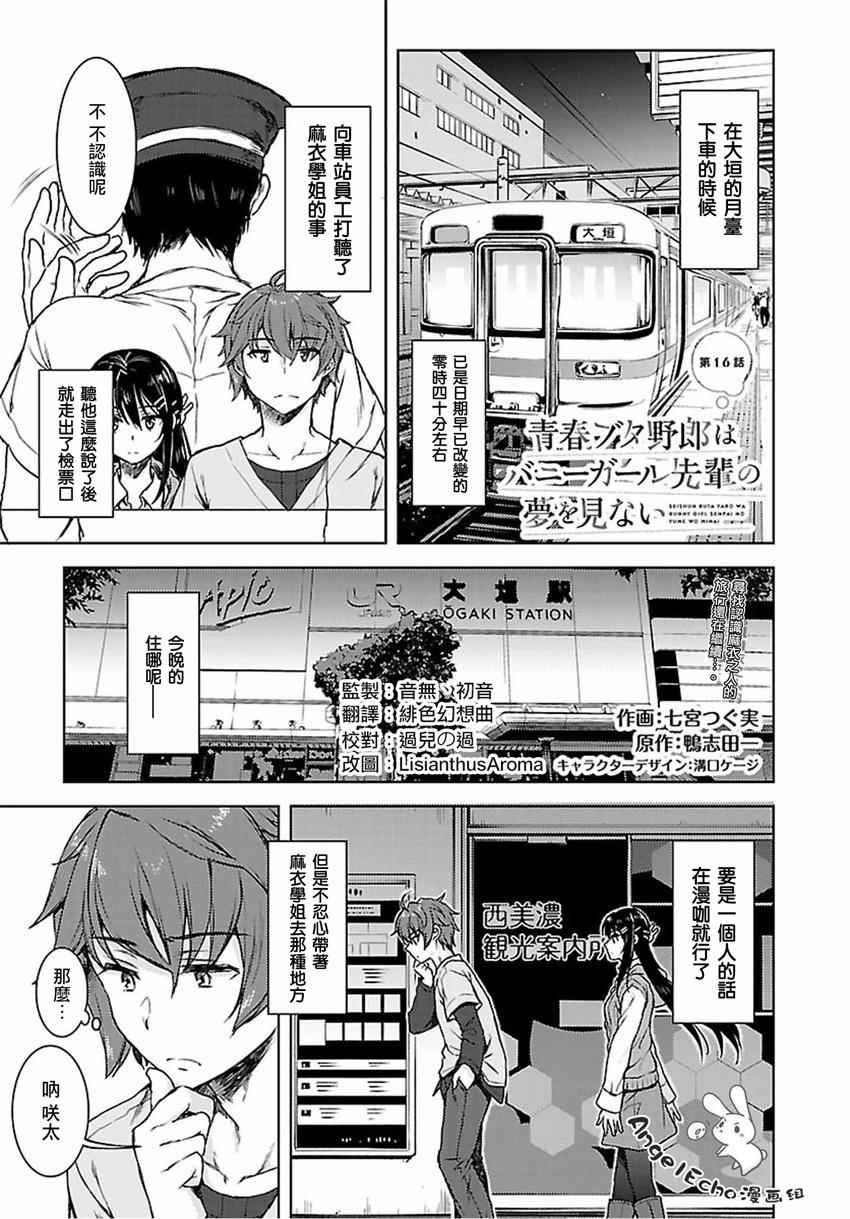 《青春期笨蛋不做兔女郎学姐的梦》漫画最新章节第16话免费下拉式在线观看章节第【1】张图片