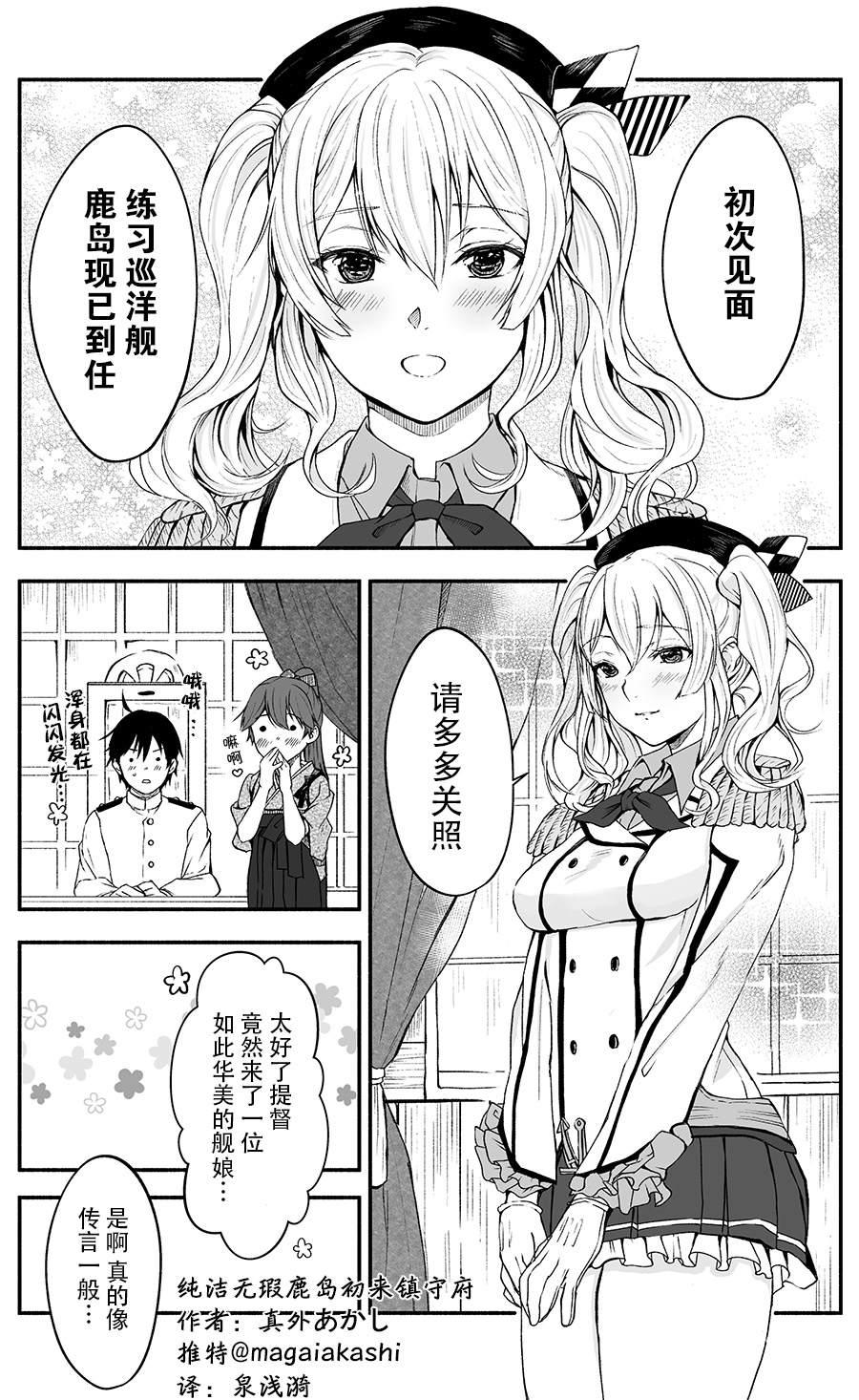 《勤勉的鹿岛（纯洁无瑕）刚来镇守府时候的故事》漫画最新章节第1话免费下拉式在线观看章节第【1】张图片