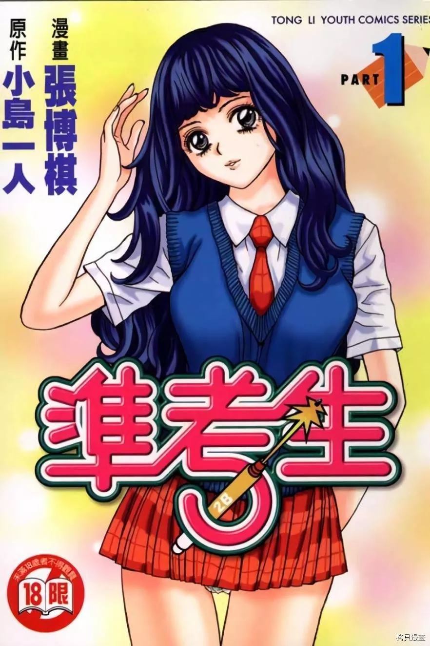 《准考生》漫画最新章节第1卷免费下拉式在线观看章节第【1】张图片