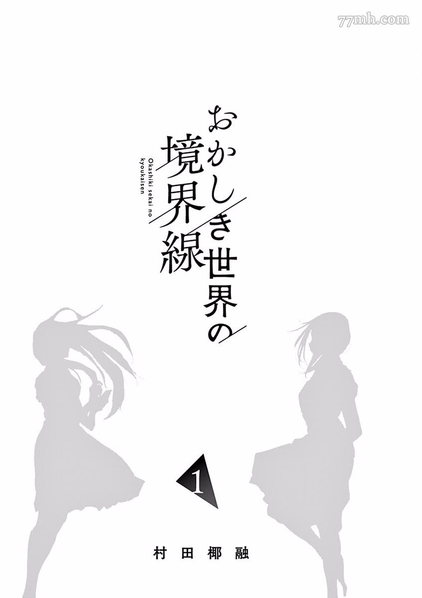 《奇妙世界的境界线》漫画最新章节第1话 志津惠免费下拉式在线观看章节第【3】张图片