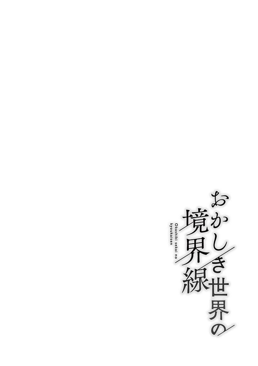 《奇妙世界的境界线》漫画最新章节第20话免费下拉式在线观看章节第【16】张图片