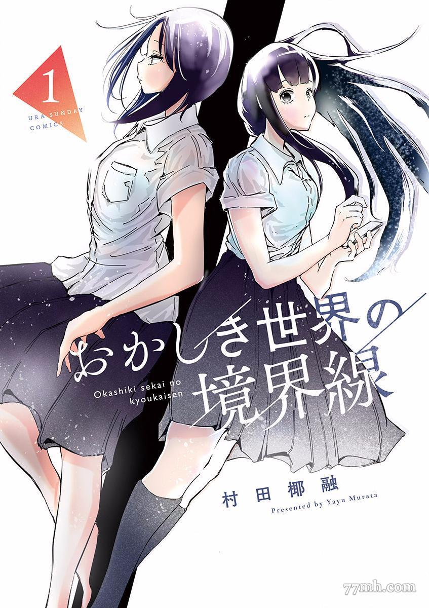 《奇妙世界的境界线》漫画最新章节第1话 志津惠免费下拉式在线观看章节第【1】张图片