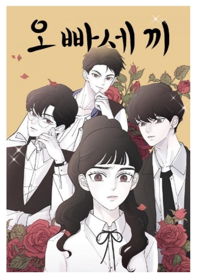 《哥哥们》漫画最新章节第2话免费下拉式在线观看章节第【1】张图片