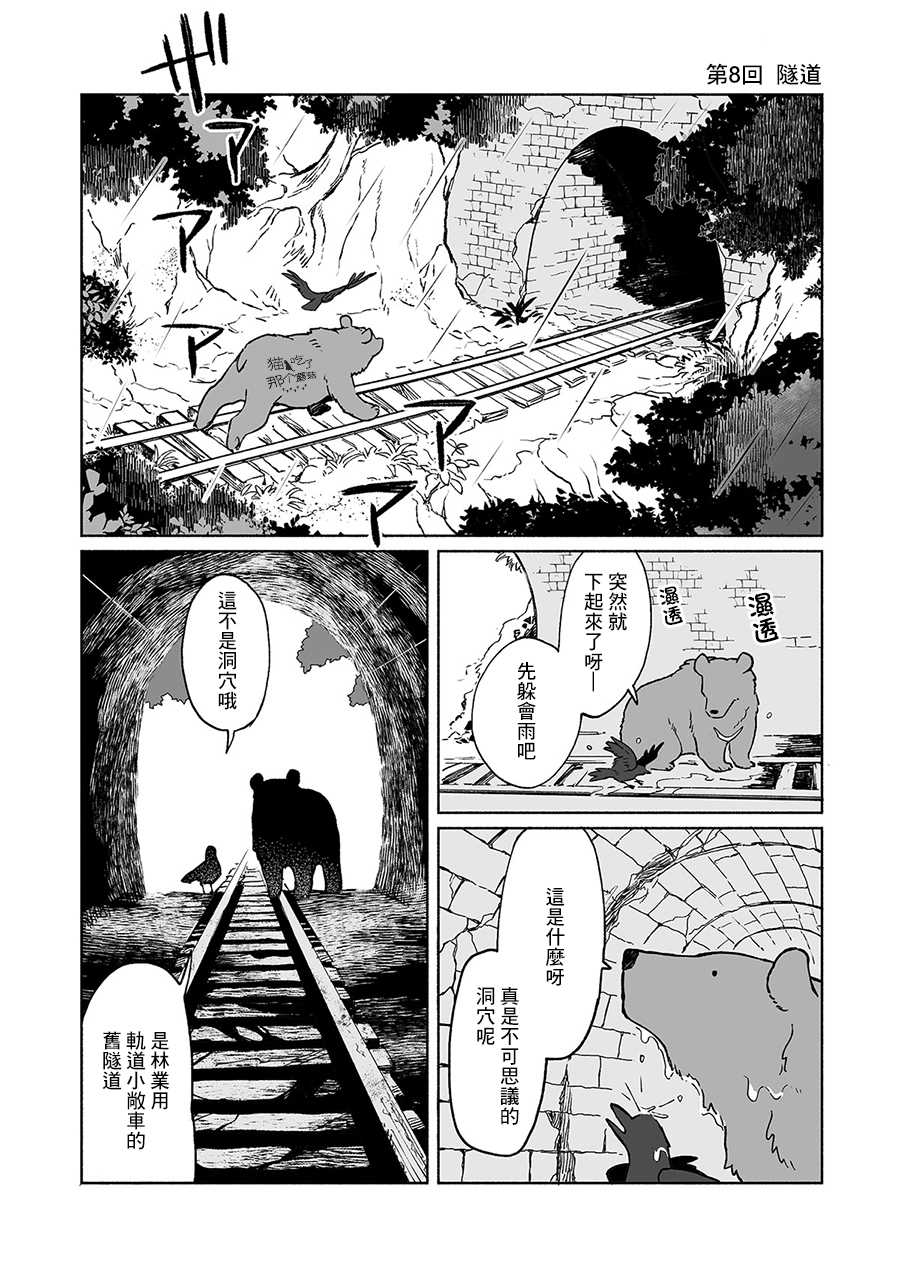 《熊与乌鸦》漫画最新章节第8话免费下拉式在线观看章节第【1】张图片