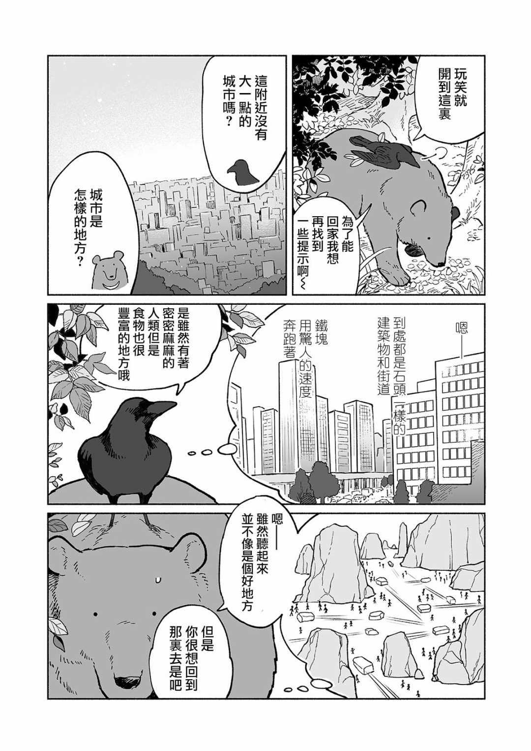 《熊与乌鸦》漫画最新章节第2话免费下拉式在线观看章节第【3】张图片