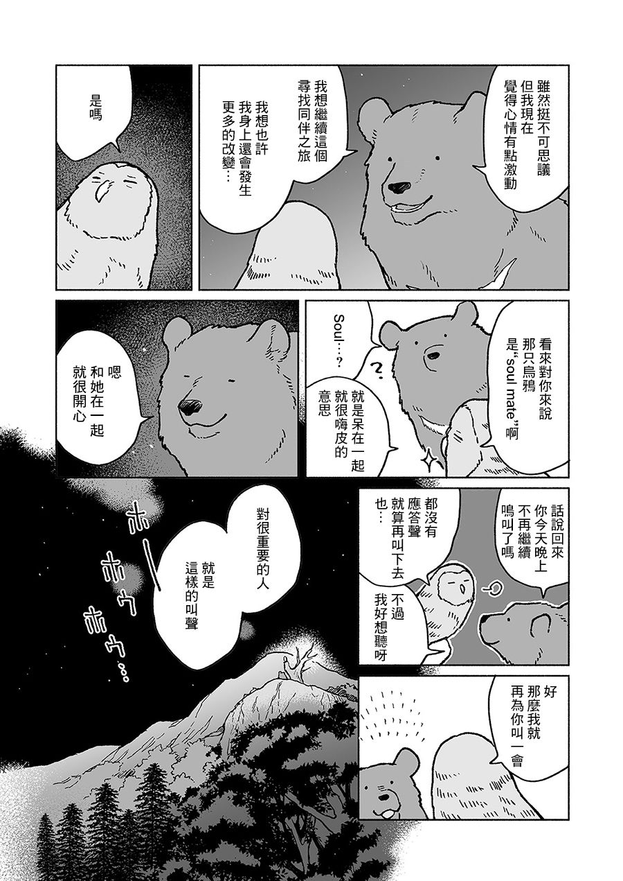 《熊与乌鸦》漫画最新章节第26话免费下拉式在线观看章节第【9】张图片