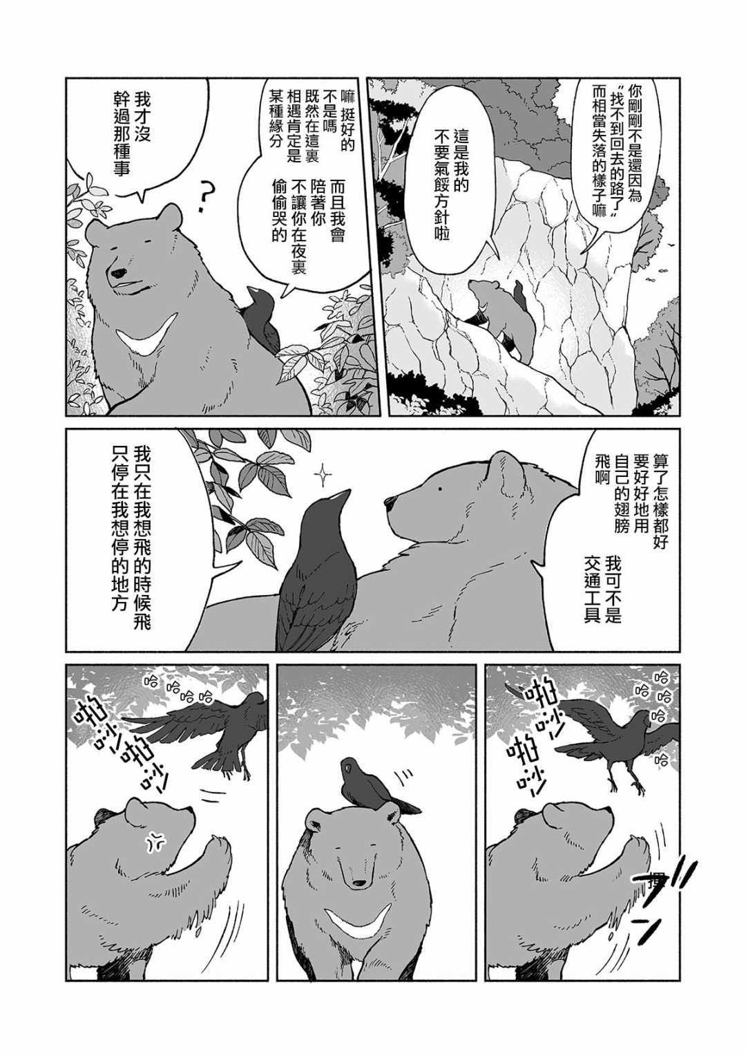 《熊与乌鸦》漫画最新章节第2话免费下拉式在线观看章节第【2】张图片