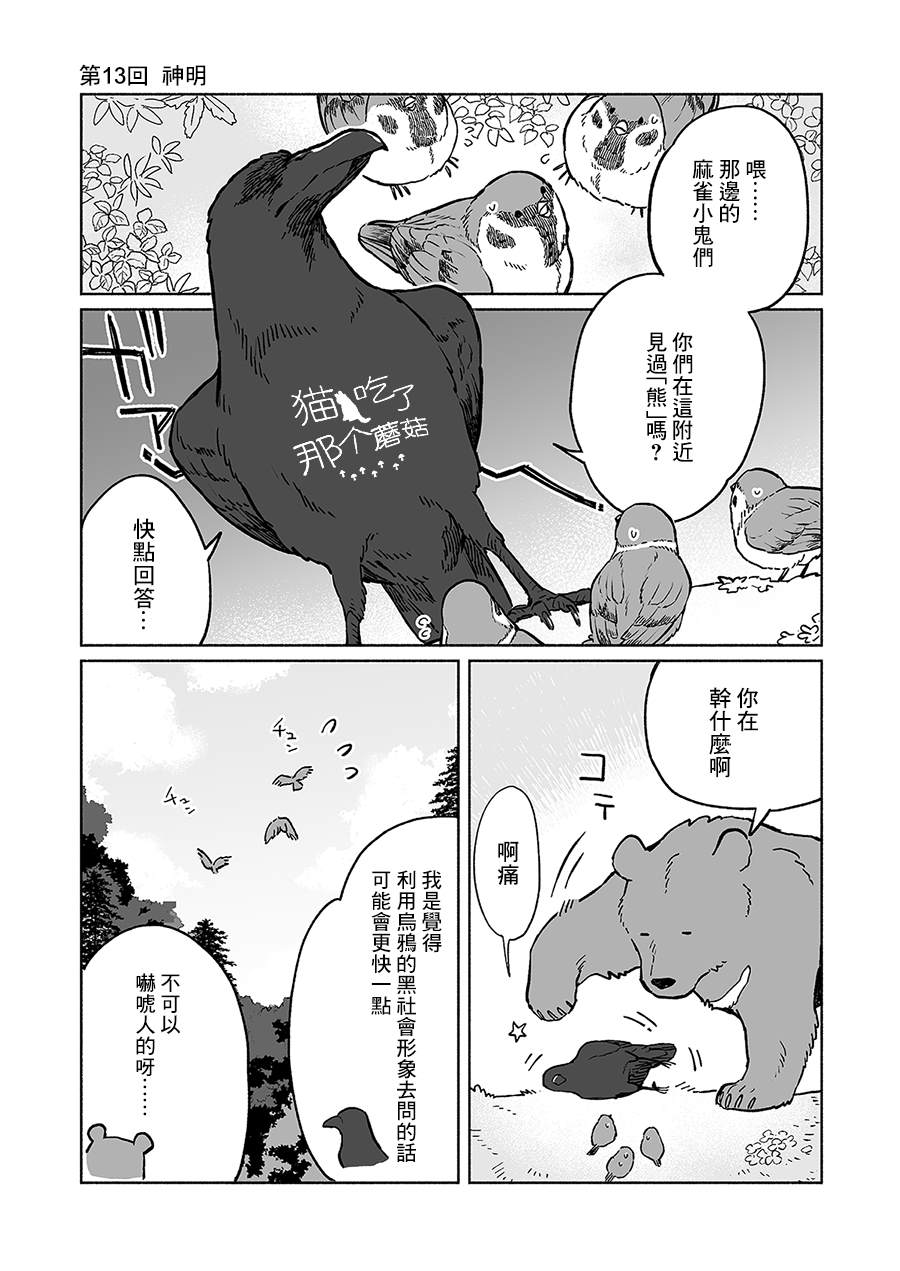 《熊与乌鸦》漫画最新章节第13话免费下拉式在线观看章节第【1】张图片