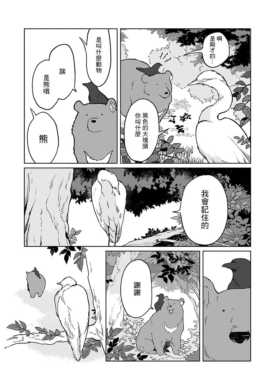 《熊与乌鸦》漫画最新章节第10话免费下拉式在线观看章节第【4】张图片