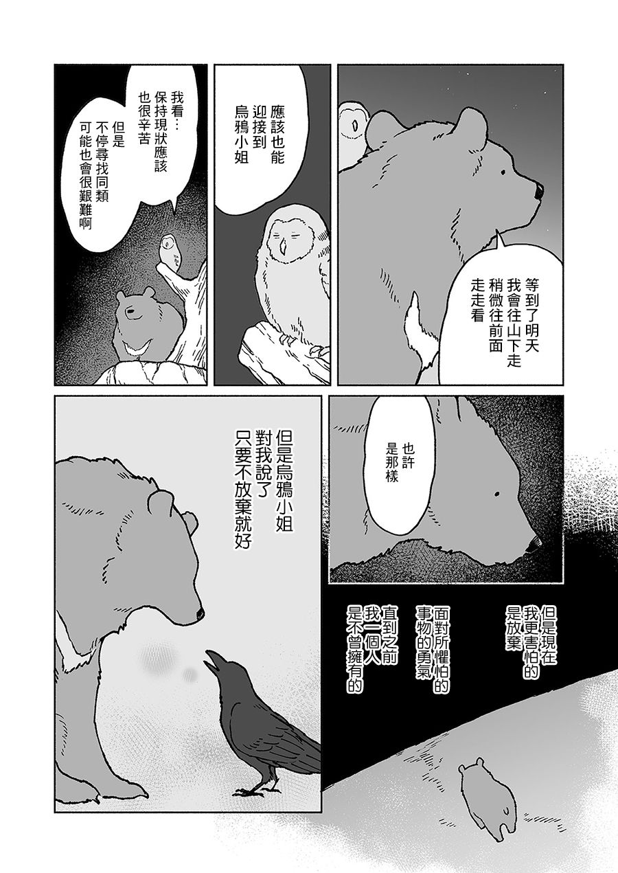 《熊与乌鸦》漫画最新章节第26话免费下拉式在线观看章节第【8】张图片