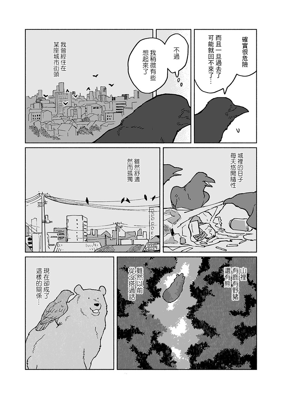 《熊与乌鸦》漫画最新章节第24话免费下拉式在线观看章节第【3】张图片