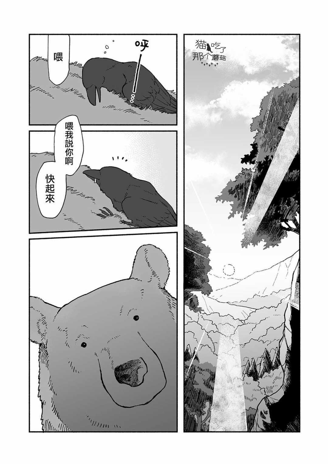 《熊与乌鸦》漫画最新章节第1话免费下拉式在线观看章节第【4】张图片