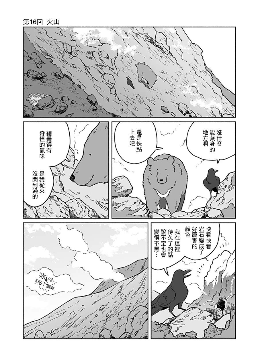 《熊与乌鸦》漫画最新章节第16话免费下拉式在线观看章节第【1】张图片