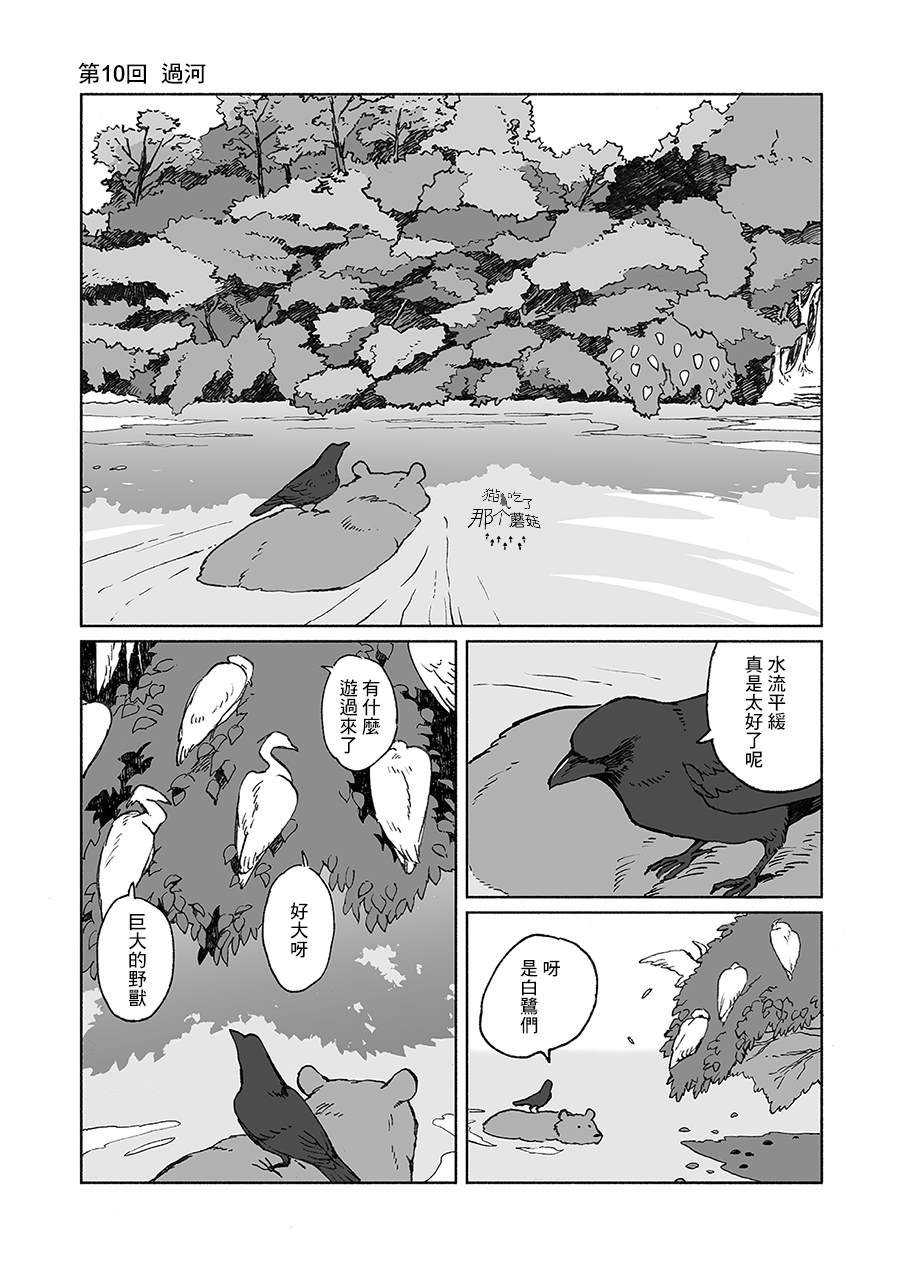 《熊与乌鸦》漫画最新章节第10话免费下拉式在线观看章节第【1】张图片