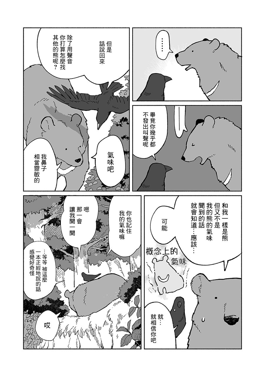 《熊与乌鸦》漫画最新章节第11话免费下拉式在线观看章节第【4】张图片