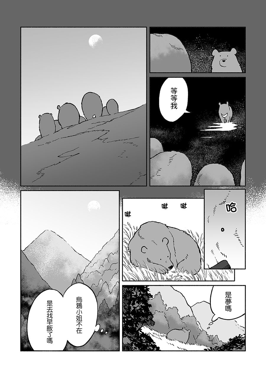 《熊与乌鸦》漫画最新章节第12话免费下拉式在线观看章节第【2】张图片