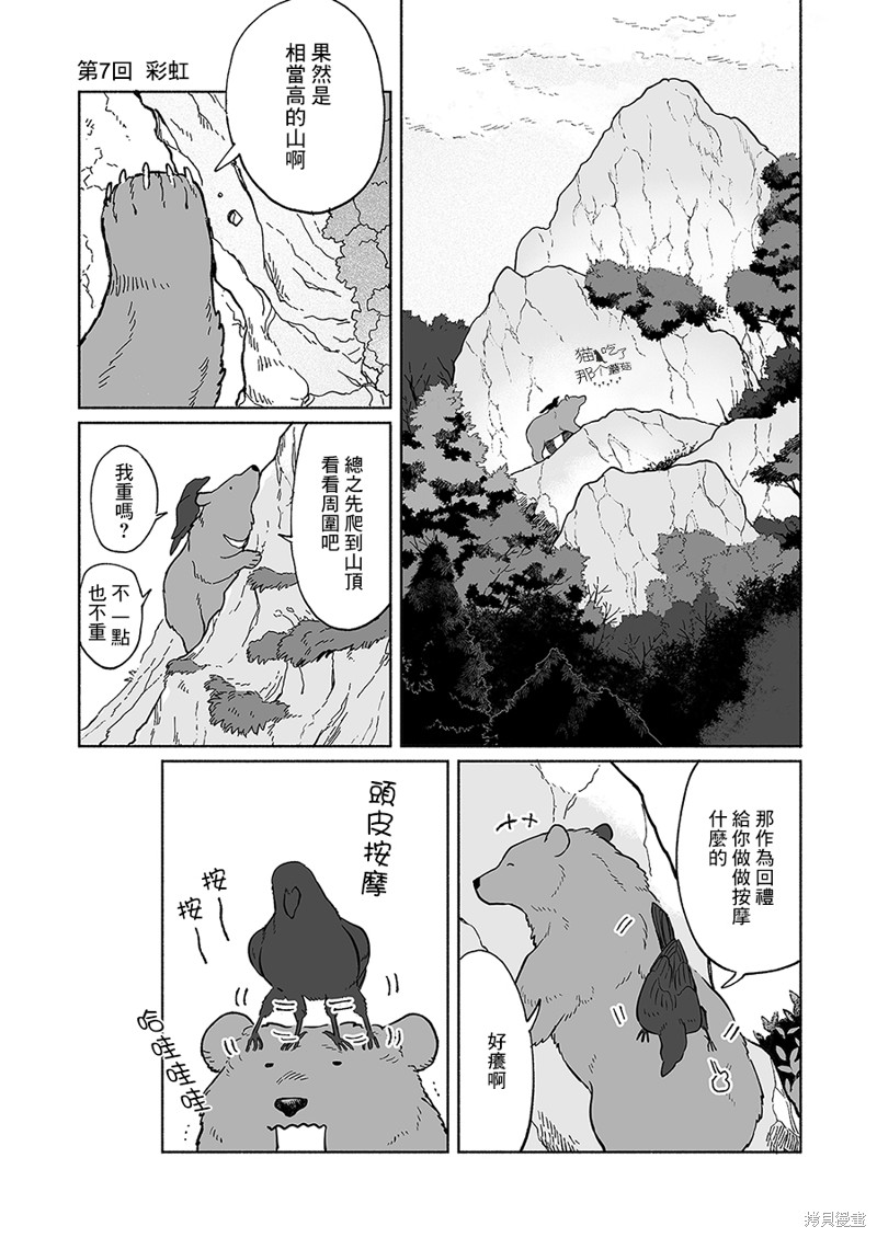 《熊与乌鸦》漫画最新章节第7话免费下拉式在线观看章节第【1】张图片