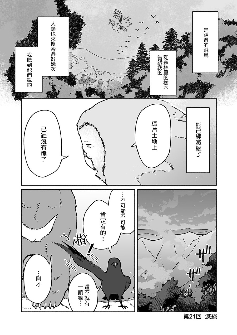 《熊与乌鸦》漫画最新章节第21话免费下拉式在线观看章节第【1】张图片