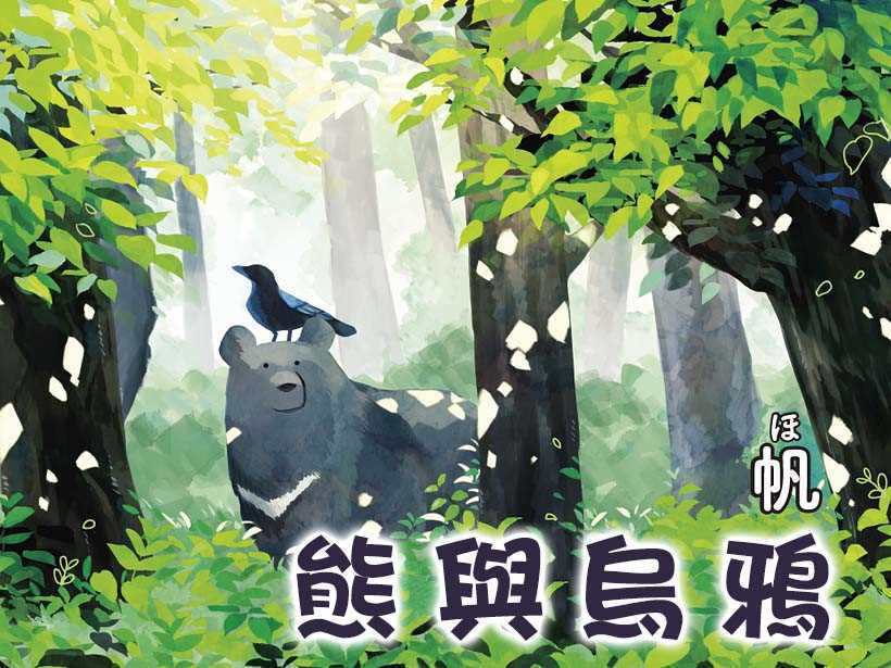 《熊与乌鸦》漫画最新章节第1话免费下拉式在线观看章节第【1】张图片