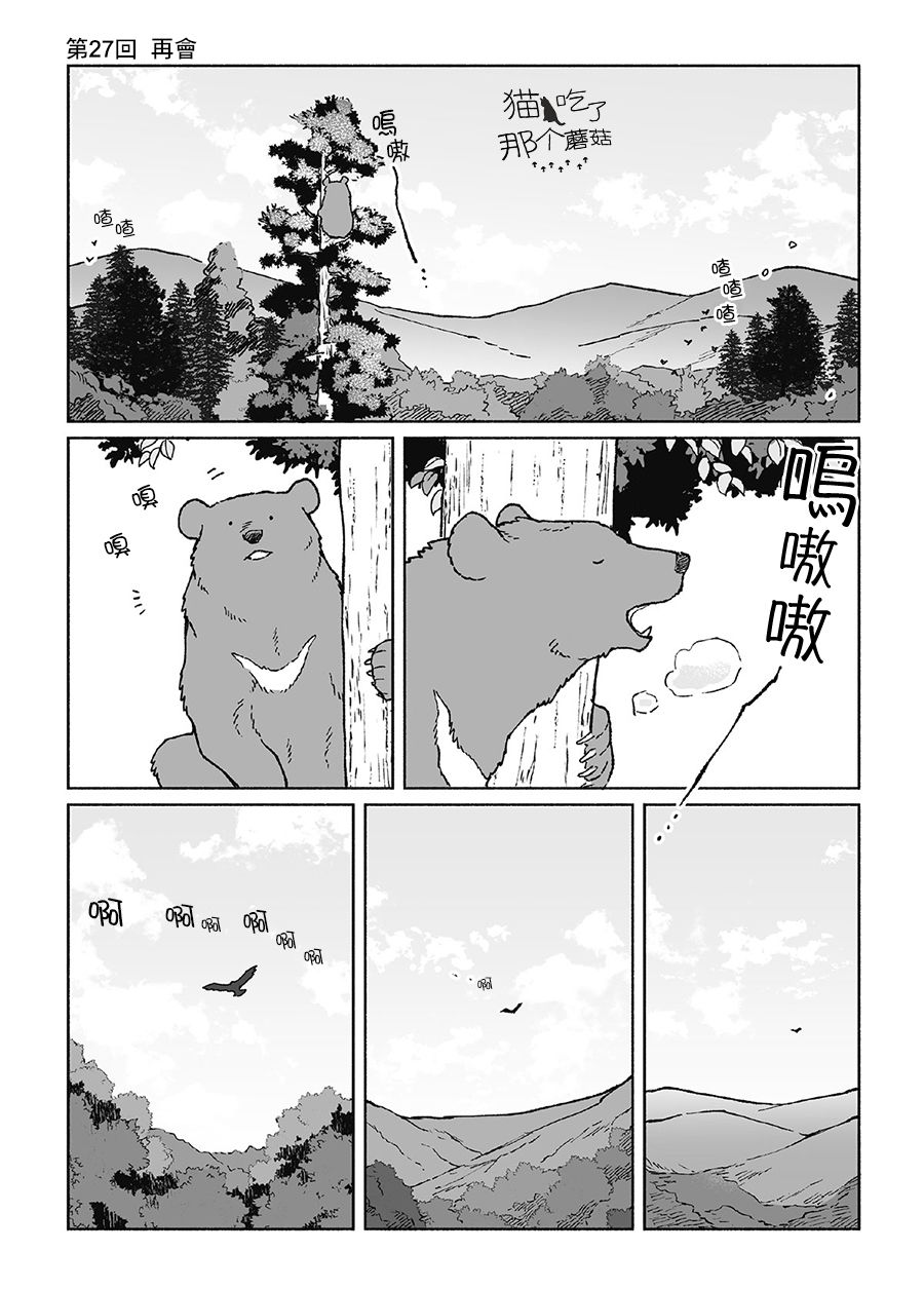 《熊与乌鸦》漫画最新章节第27话免费下拉式在线观看章节第【1】张图片