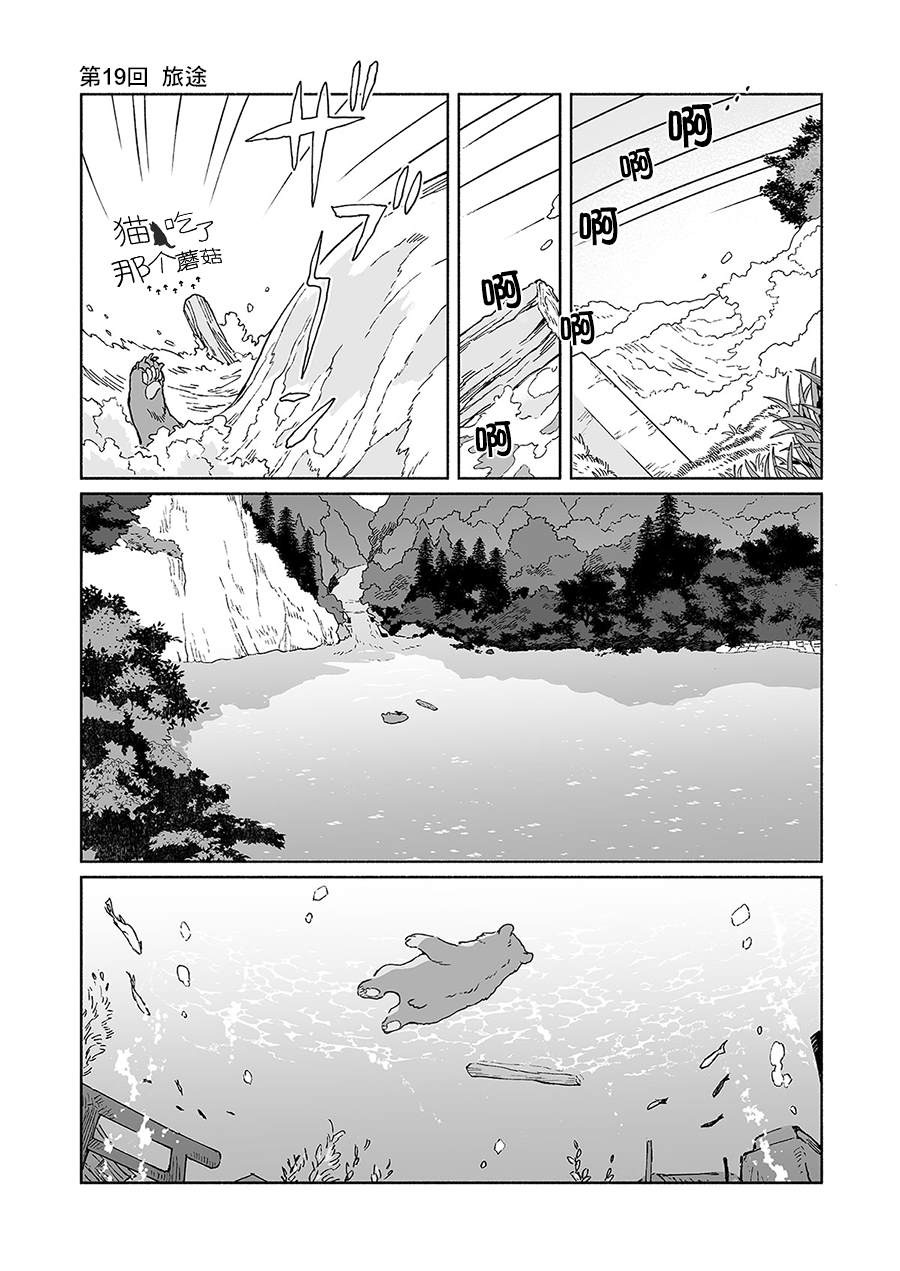 《熊与乌鸦》漫画最新章节第19话免费下拉式在线观看章节第【1】张图片