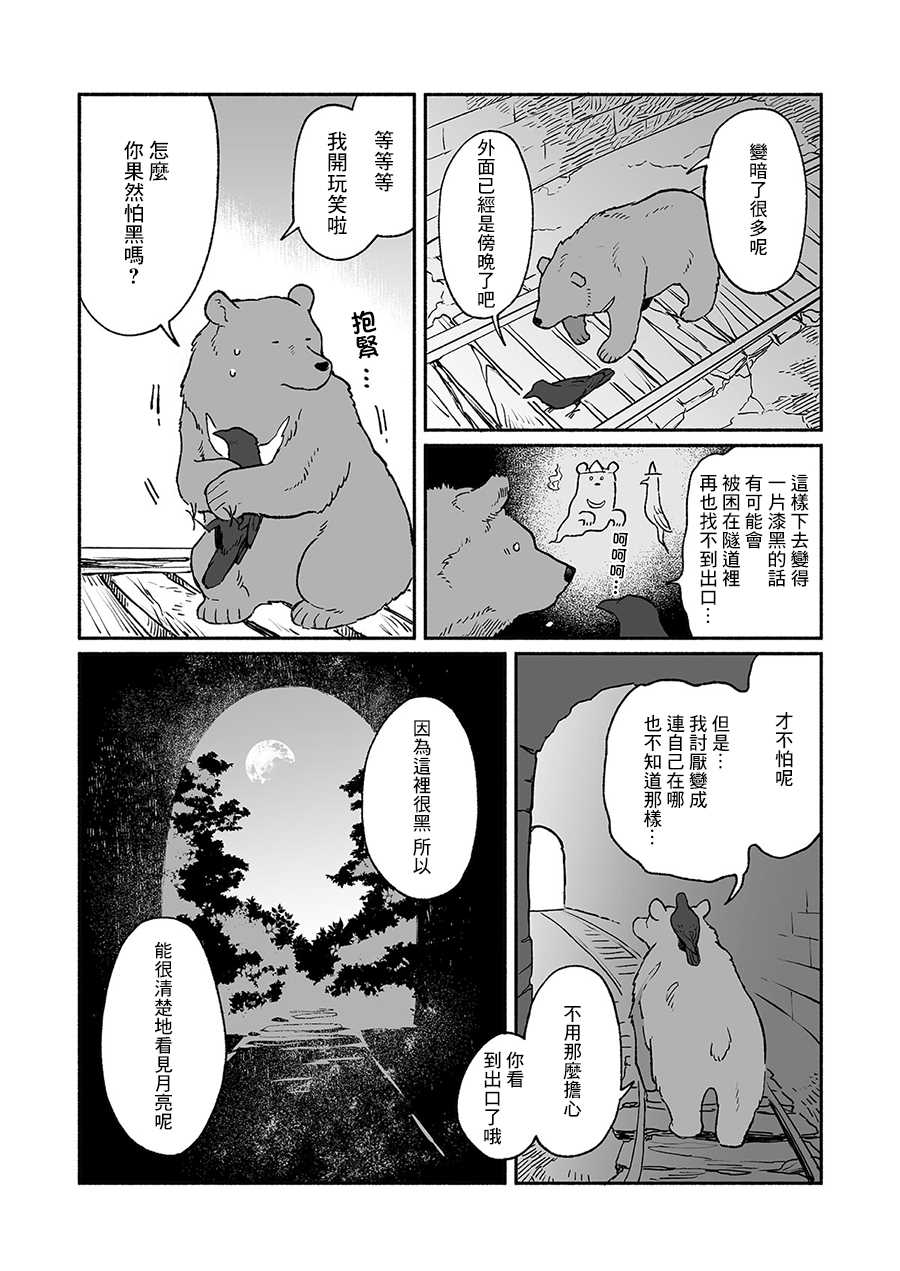 《熊与乌鸦》漫画最新章节第8话免费下拉式在线观看章节第【4】张图片