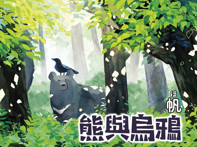 《熊与乌鸦》漫画最新章节第3话免费下拉式在线观看章节第【1】张图片