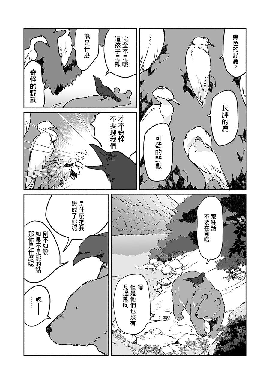 《熊与乌鸦》漫画最新章节第10话免费下拉式在线观看章节第【2】张图片