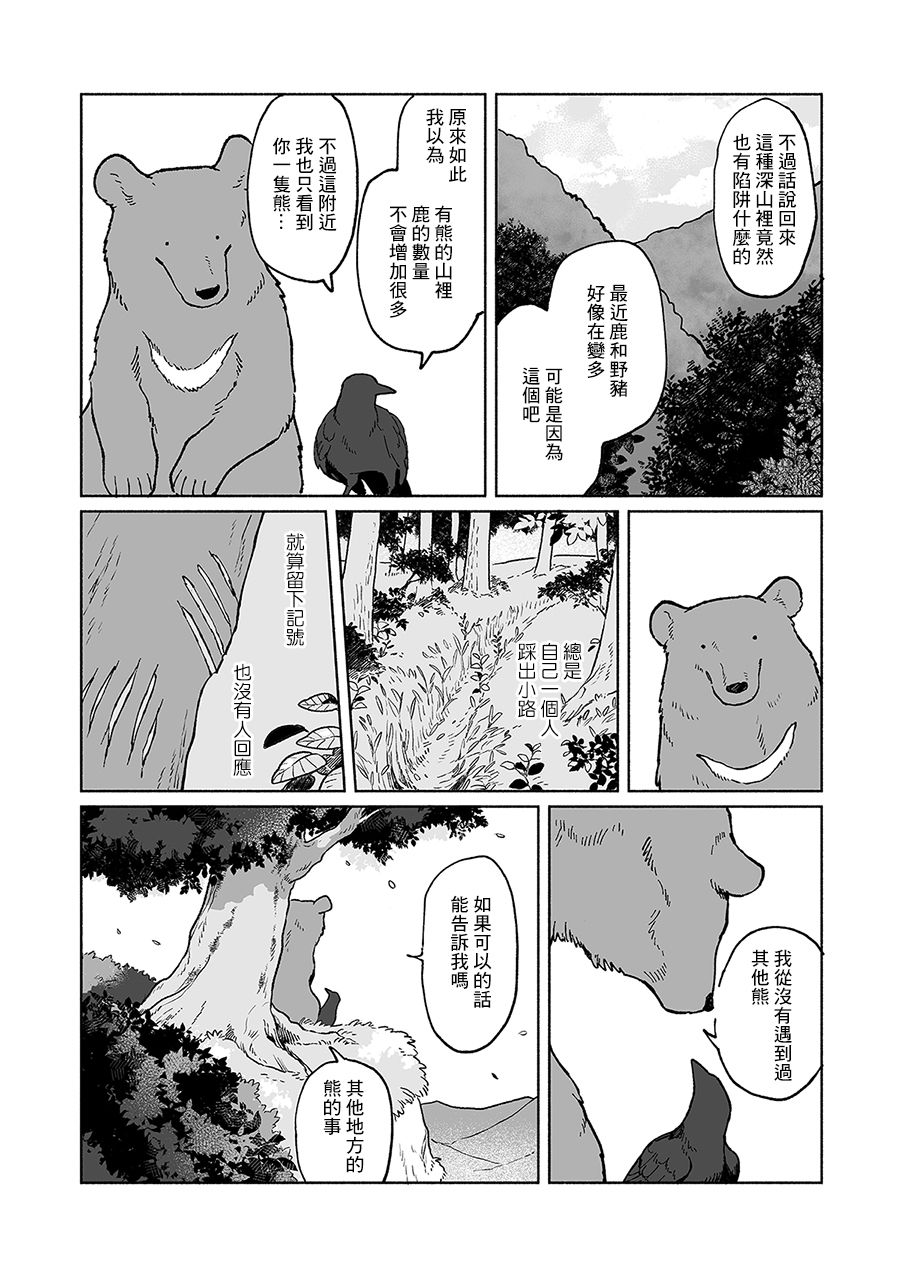 《熊与乌鸦》漫画最新章节第5话免费下拉式在线观看章节第【7】张图片