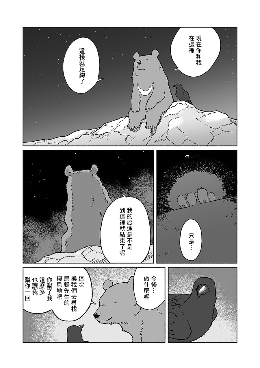 《熊与乌鸦》漫画最新章节第21话免费下拉式在线观看章节第【6】张图片