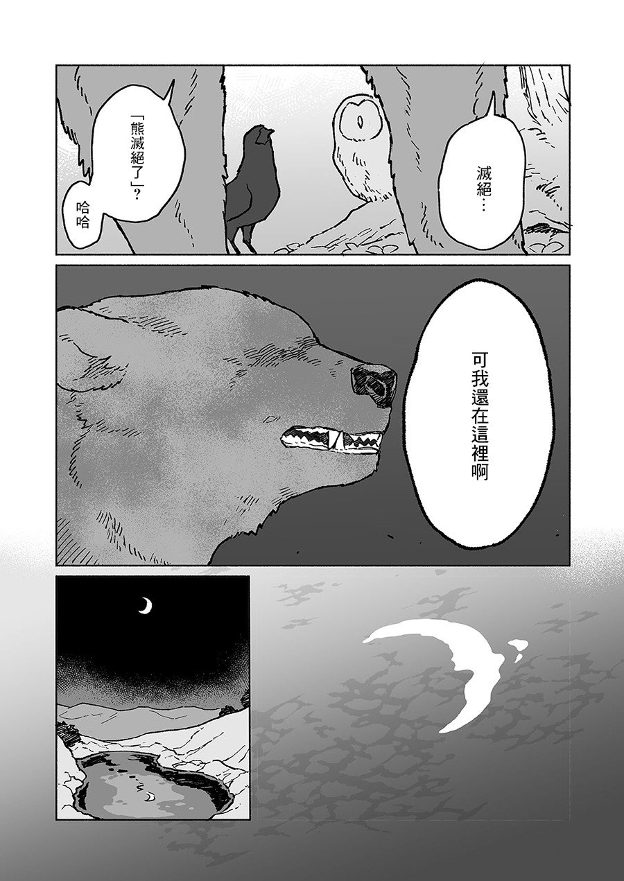 《熊与乌鸦》漫画最新章节第21话免费下拉式在线观看章节第【3】张图片