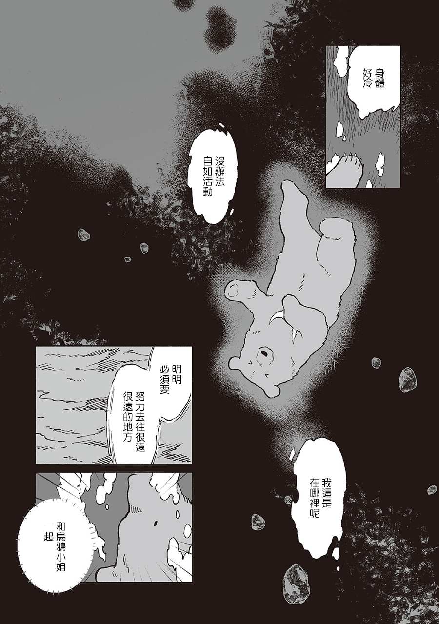 《熊与乌鸦》漫画最新章节第30话免费下拉式在线观看章节第【7】张图片