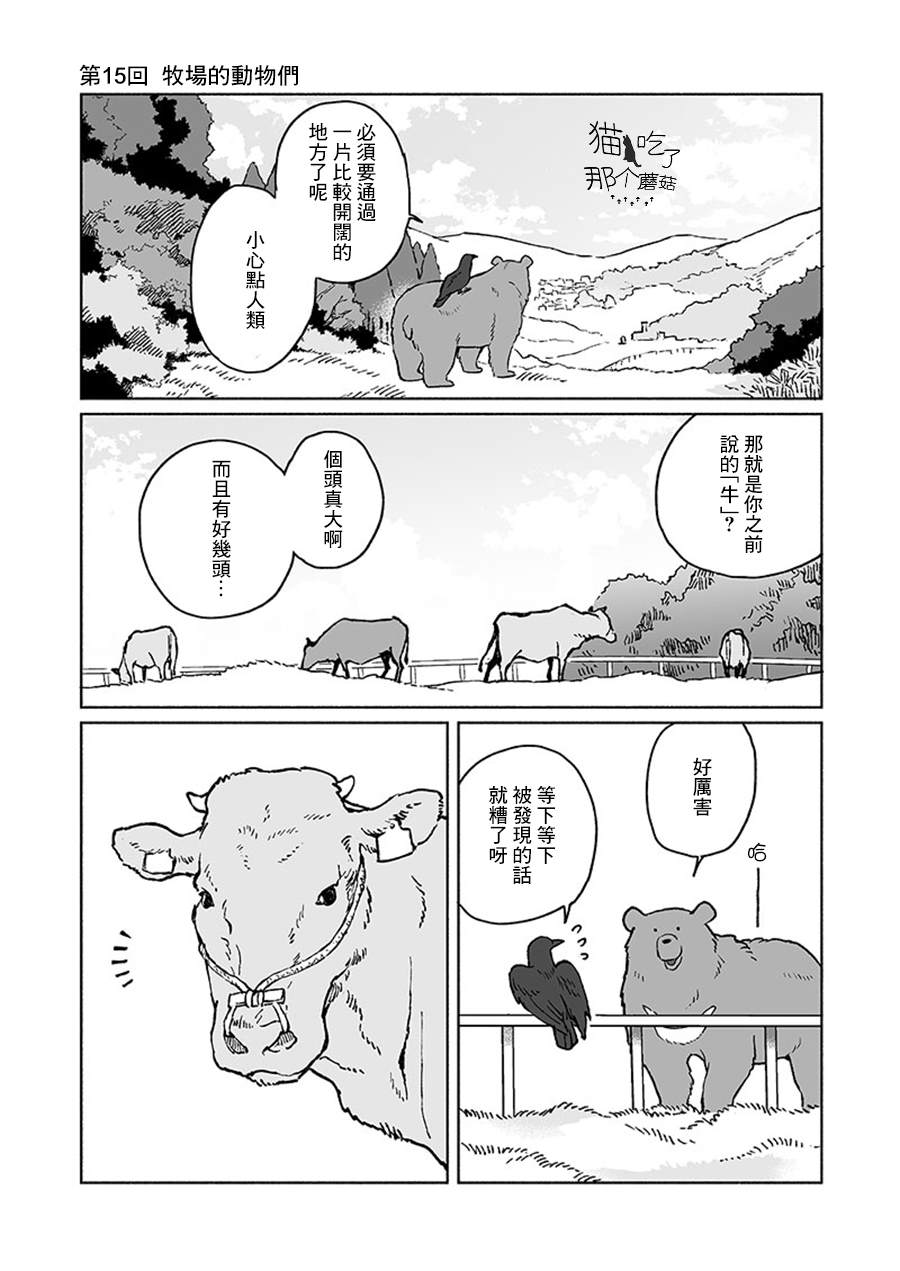 《熊与乌鸦》漫画最新章节第15话免费下拉式在线观看章节第【1】张图片