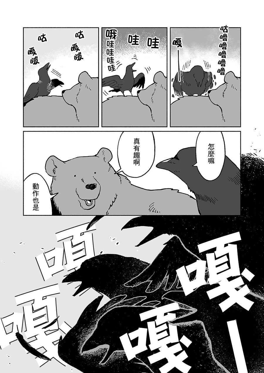 《熊与乌鸦》漫画最新章节第11话免费下拉式在线观看章节第【2】张图片